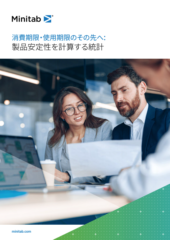消費期限・使用期限のその先へ：製品安定性を計算する統計
