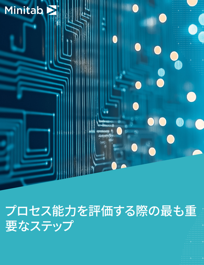 プロセス能力を評価する際の最も重要なステップ