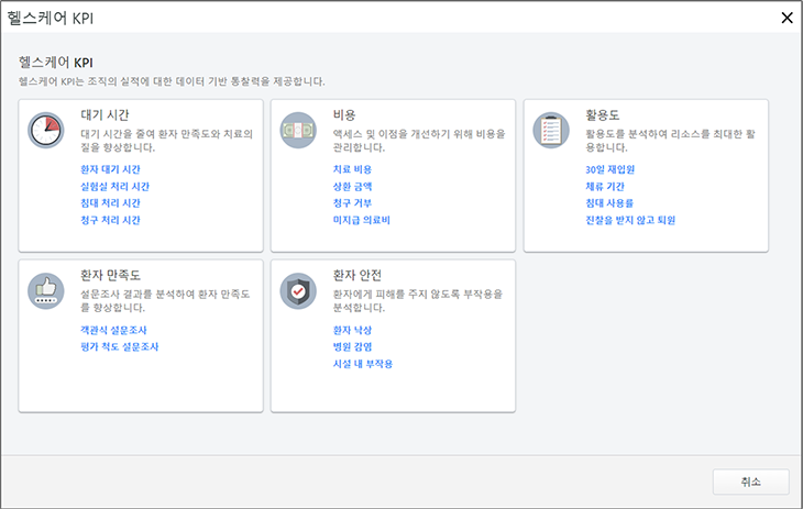 헬스케어 KPI 대화 상자