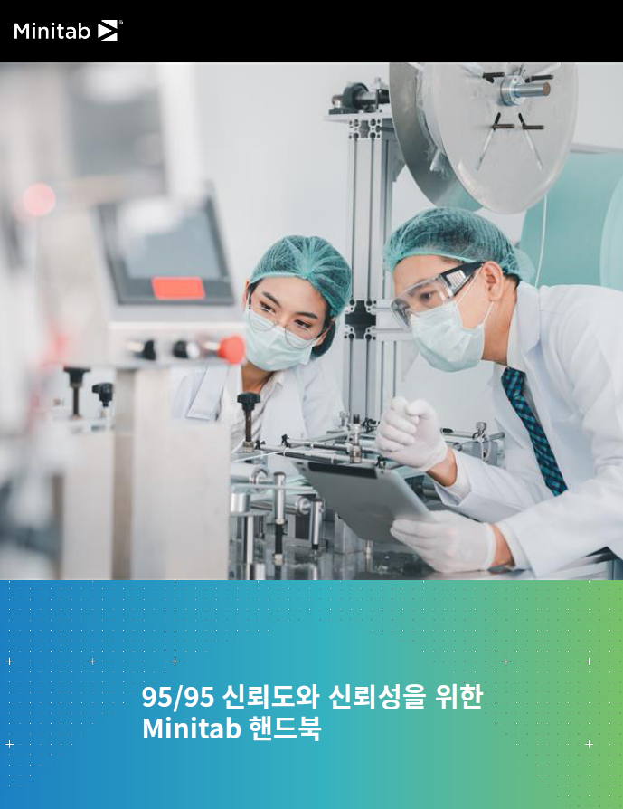 95/95 신뢰도와 신뢰성을 위한 Minitab 핸드북