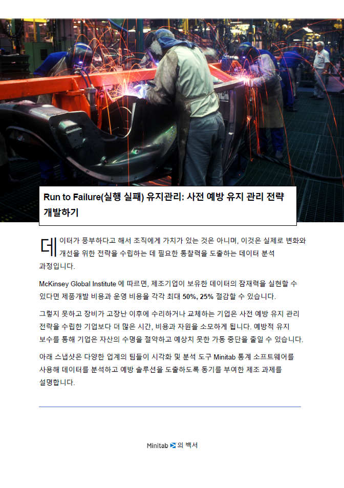 런 투 페일(Run to Failure)이 불가능할 때 