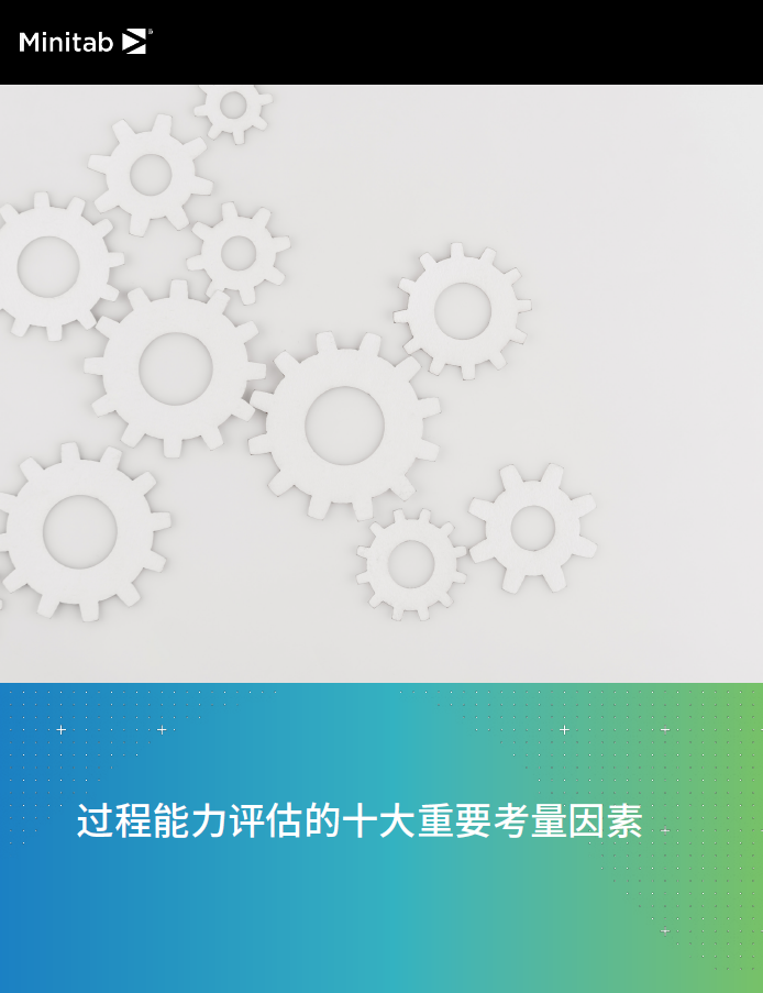 过程能力评估的 10 大重要考量因素