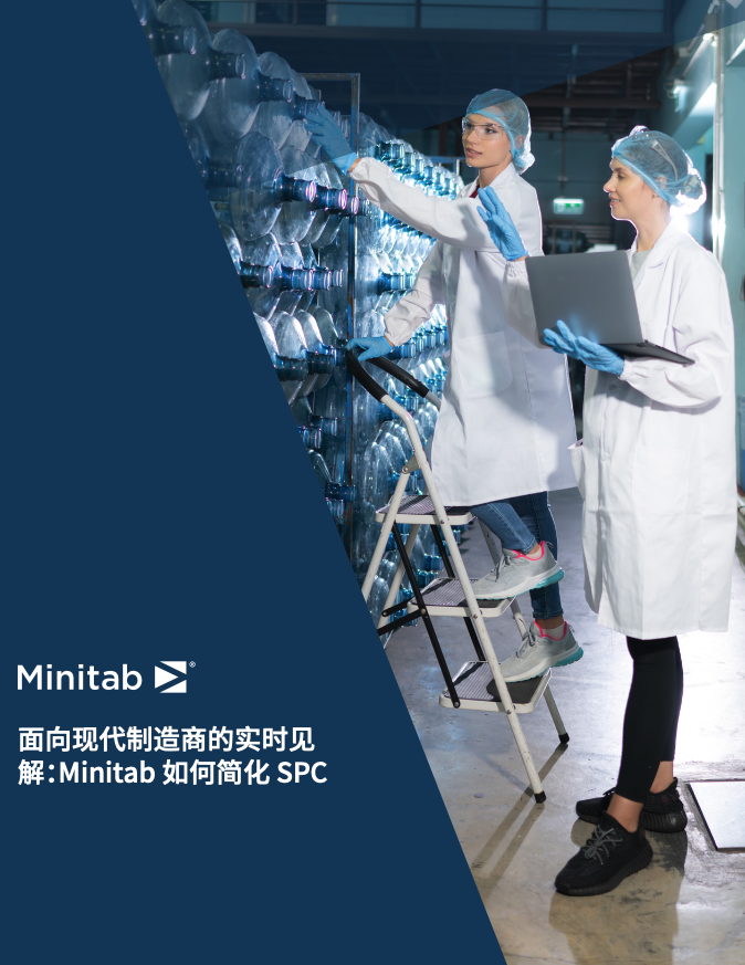 面向现代制造商的实时见解：Minitab 如何简化 SPC