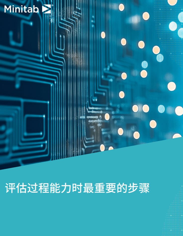 评估过程能力时最重要的步骤